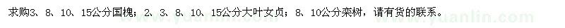 求購(gòu)國(guó)槐、大葉女貞、欒樹