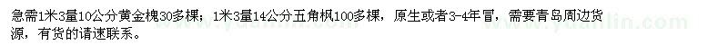 求購10公分黃金槐、14公分五角楓