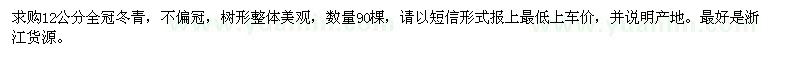 求購12公分全冠冬青