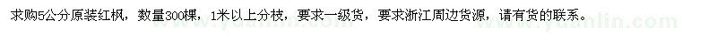 求購5公分原裝紅楓
