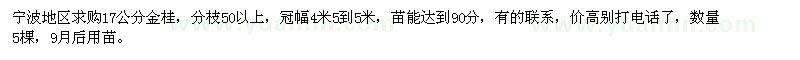 求購(gòu)17公分金桂