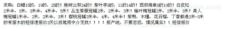 求購白蠟、楸樹、紫葉李、西府海棠、白皮松等