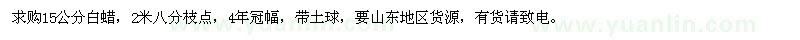 求購15公分白蠟
