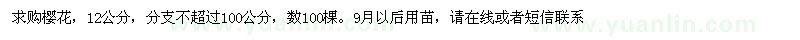 求購12公分櫻花