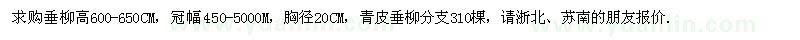 求購高600-650公分垂柳