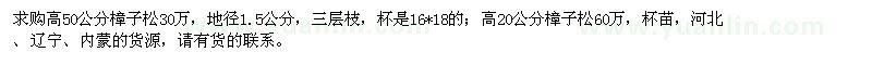 求購高50公分、20公分樟子松