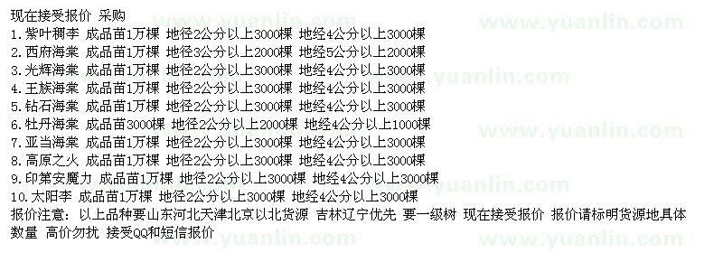 求購紫葉稠李、西府海棠、光輝海棠
