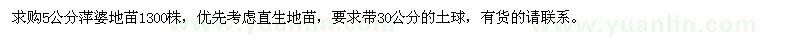 求購5公分萍婆地苗1300株