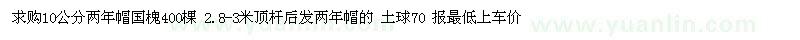 求購10公分國槐