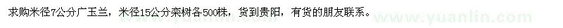 求購7公分廣玉蘭、15公分欒樹