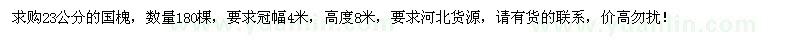 求購23公分國槐
