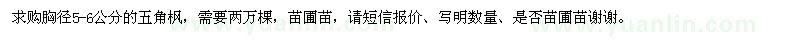 求購胸徑5-6公分五角楓