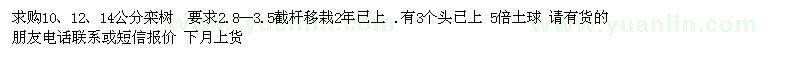 求購10、12、14公分欒樹
