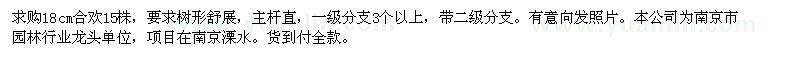 求購胸徑18cm合歡15株