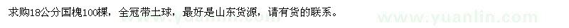 求購18公分國槐
