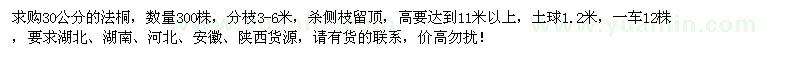 求購30公分法桐