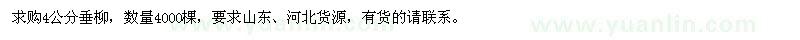 求購4公分垂柳