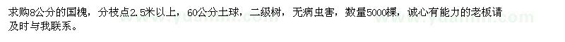 求購8公分國槐