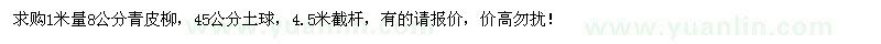 求購1米量8公分青皮柳