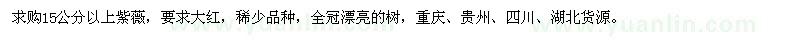 求購15公分以上紫薇