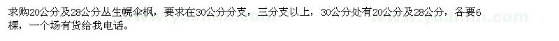 求購20公分及28公分叢生幌傘楓