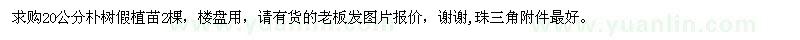求購20公分樸樹(shù)假植苗