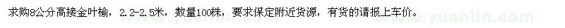 求購8公分高接金葉榆