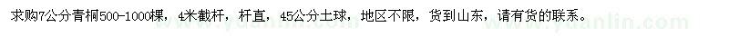 求購(gòu)7公分青桐