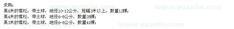 求購高3米、4米、6米雪松