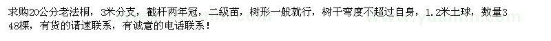 求購20公分老法桐