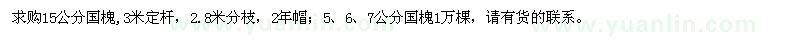 求購(gòu)5、6、7、15公分國(guó)槐