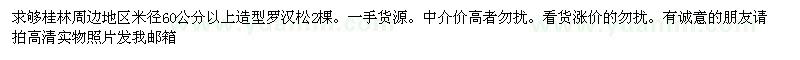 求購米徑60公分以上造型羅漢松