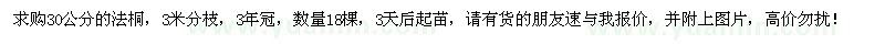 求購30公分法桐