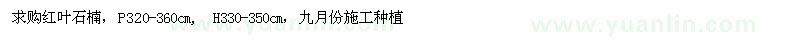 求購紅葉石楠