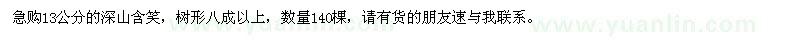 求購13公分深山含笑
