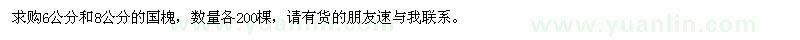 求購(gòu)6公分、8公分的國(guó)槐
