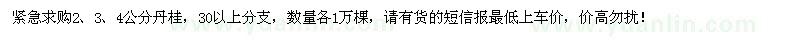 求購2、3、4公分丹桂