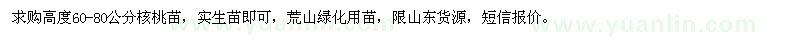 求購高度60-80公分核桃苗