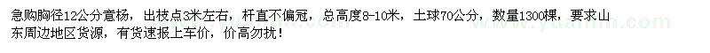 求購胸徑12公分意楊