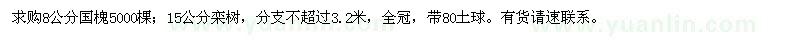 求購8公分國槐、15公分欒樹