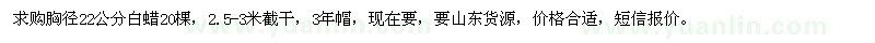 求購胸徑22公分白蠟