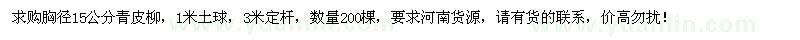 求購15公分青皮柳