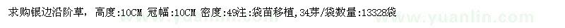 求購(gòu)高10CM銀邊沿階草