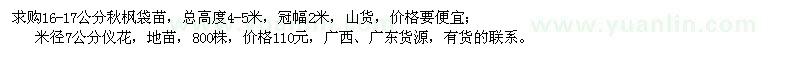 求購(gòu)16-17公分秋楓袋苗、米徑7公分儀花