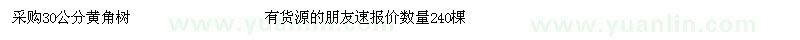 求購30公分黃角樹