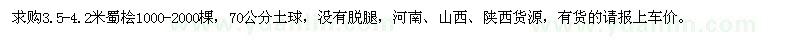 求購(gòu)3.5-4.2米蜀檜