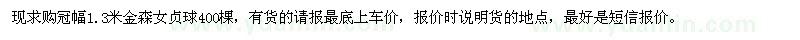 求購冠幅1.3米金森女貞球