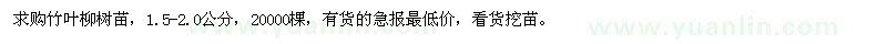 求購1.5-2公分竹葉柳樹苗