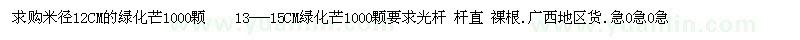 求購米徑12公分的綠化芒   13-15公分綠化芒
