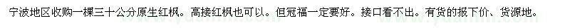 求購(gòu)三十公分原生紅楓
